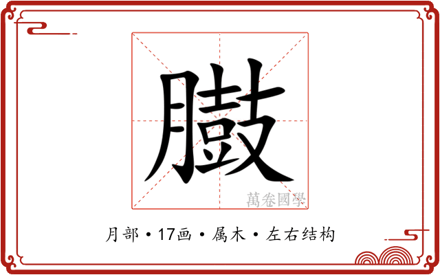 臌