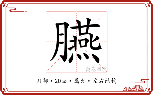 臙