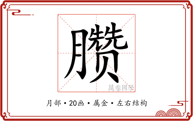 臜