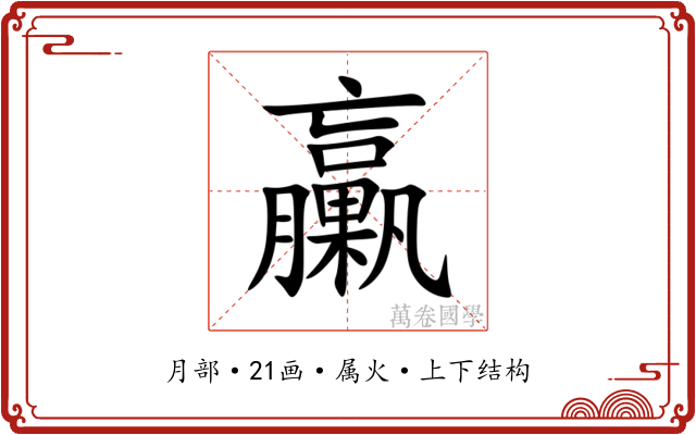 臝