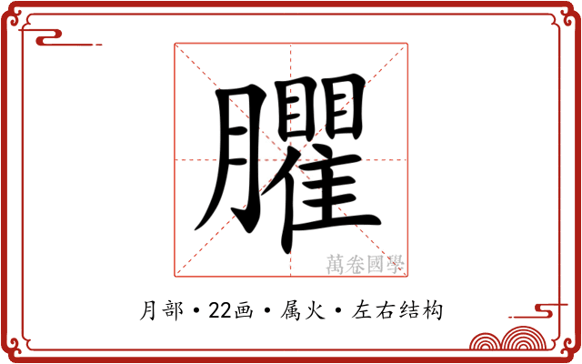 臞