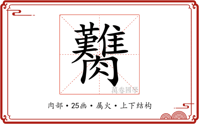 臡