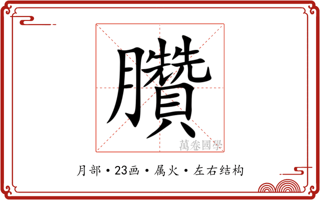 臢