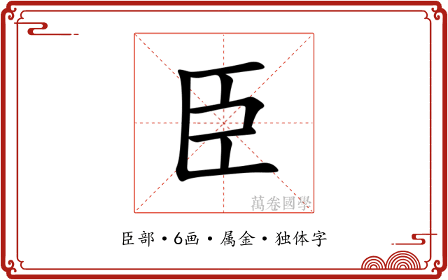 臣