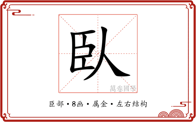 臥