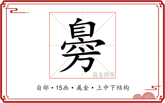 臱