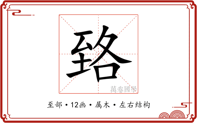 臵