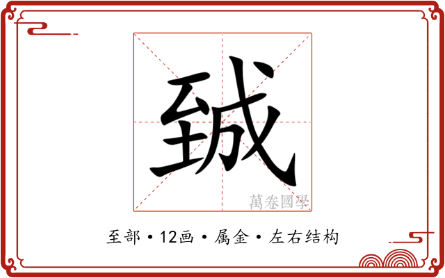 臹