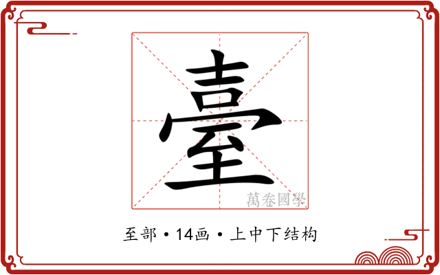 臺