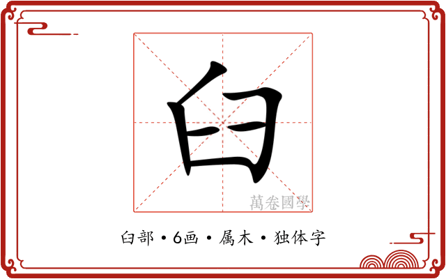 臼