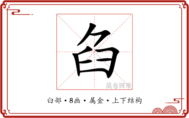 臽