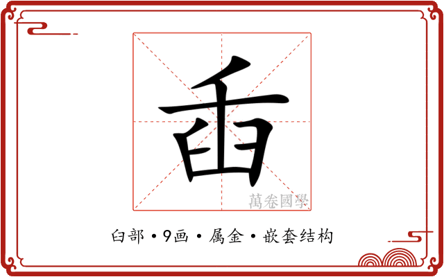 臿