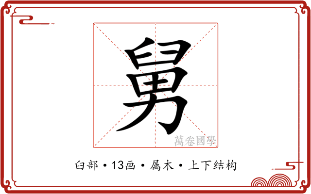 舅