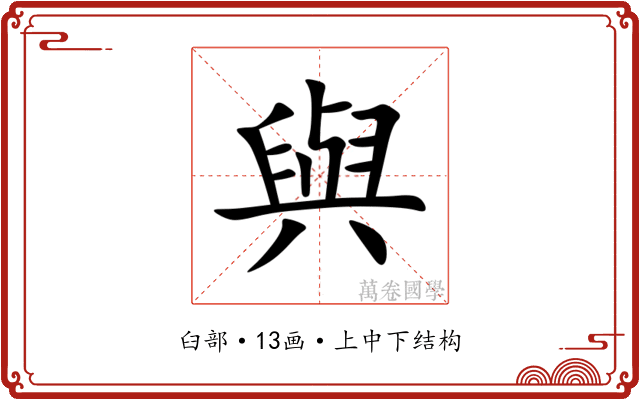 與
