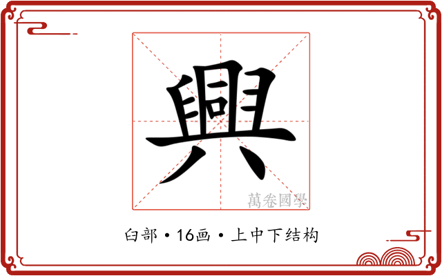 興
