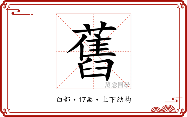 舊