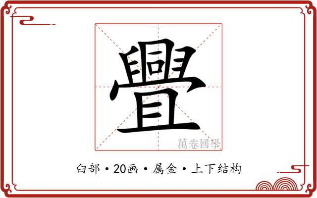 舋