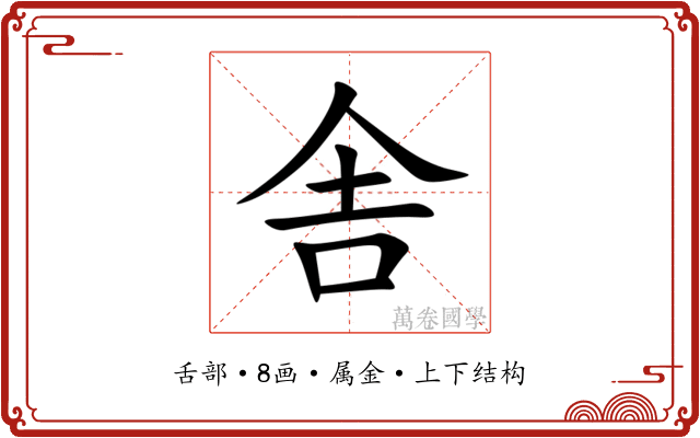 舎