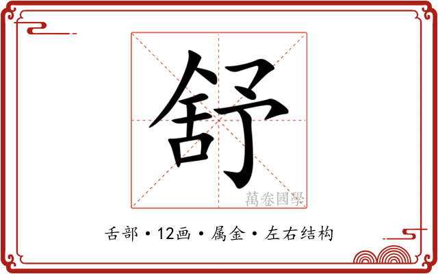 舒