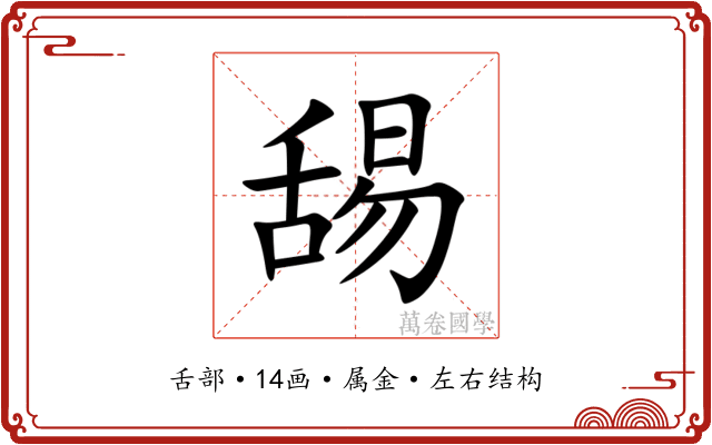 舓