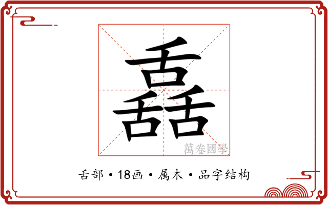 舙