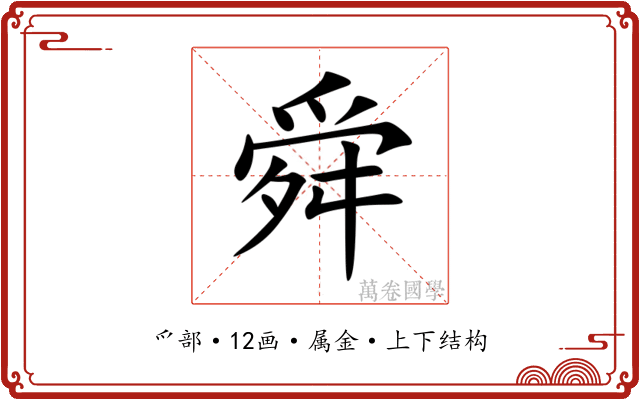 舜