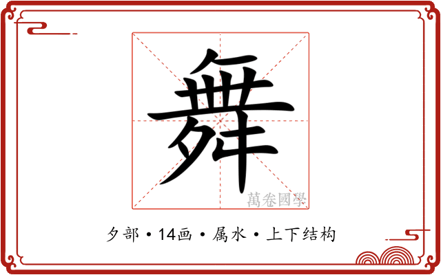 舞