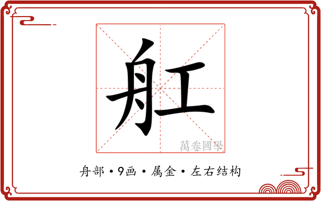 舡