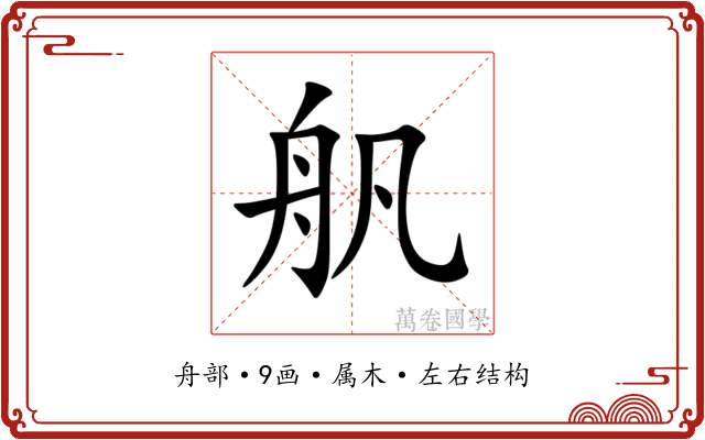 舤