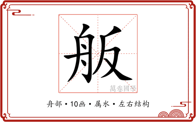 舨