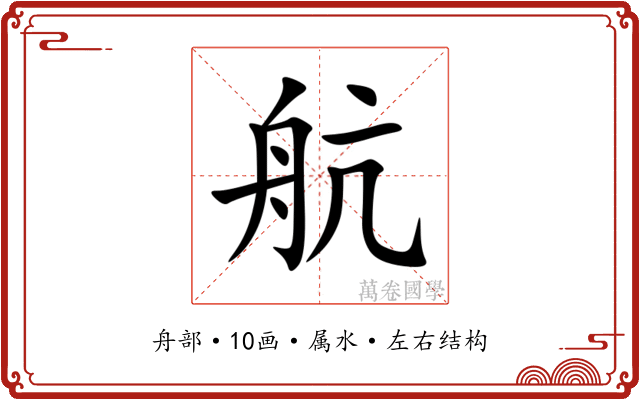 航