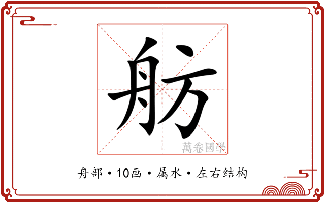舫
