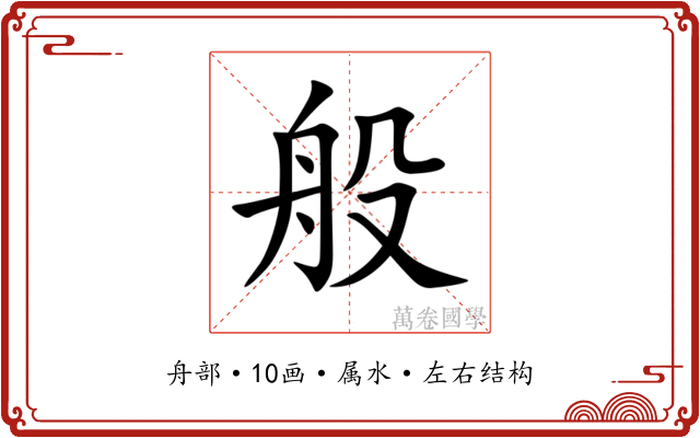 般
