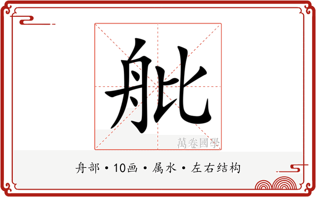 舭