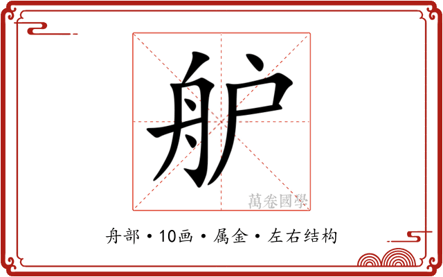 舮