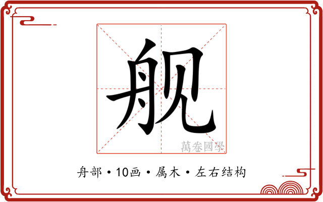 舰