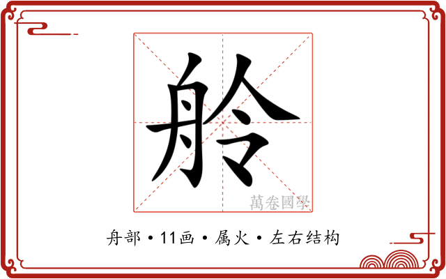 舲