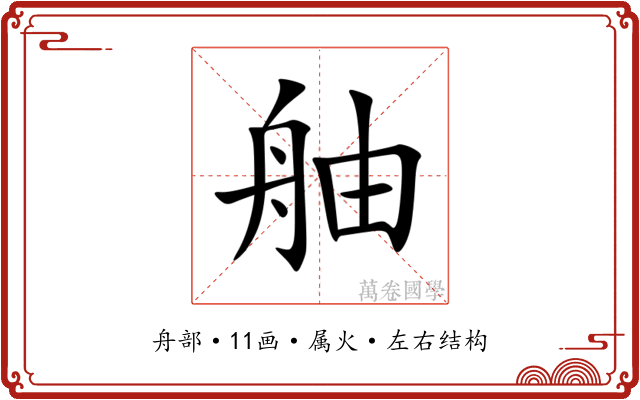 舳