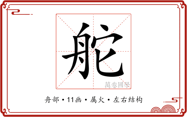 舵