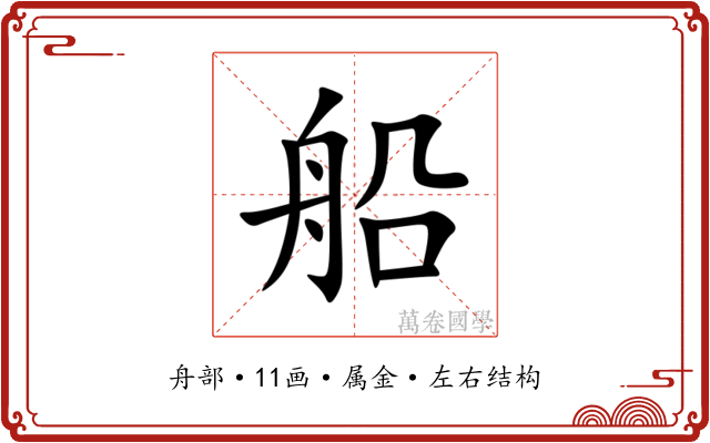 船