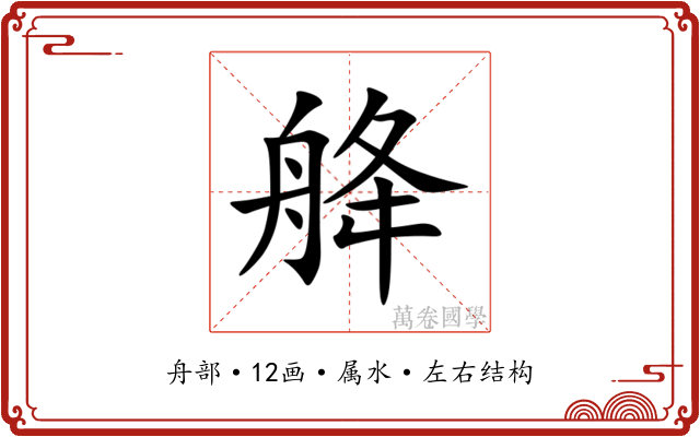 舽