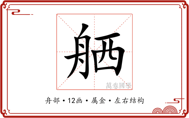 舾