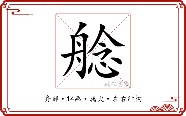 艌