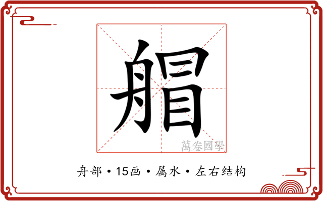 艒