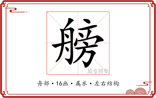 艕