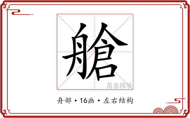 艙