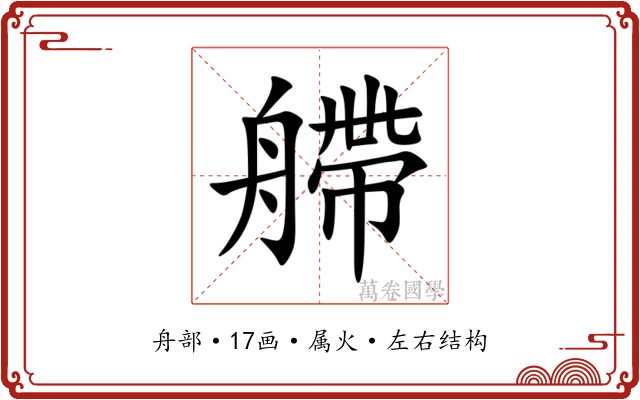 艜