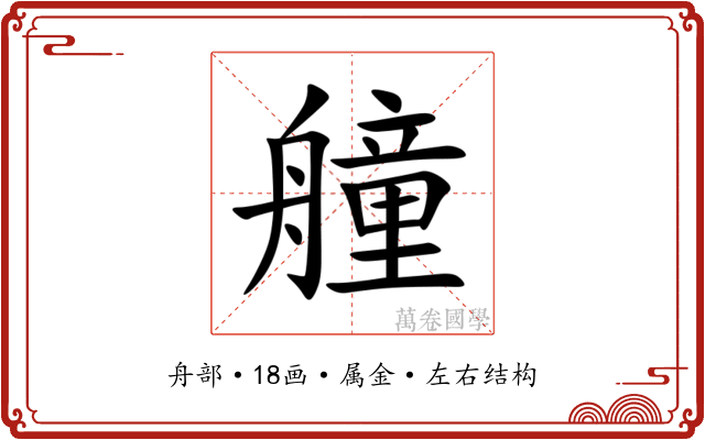 艟