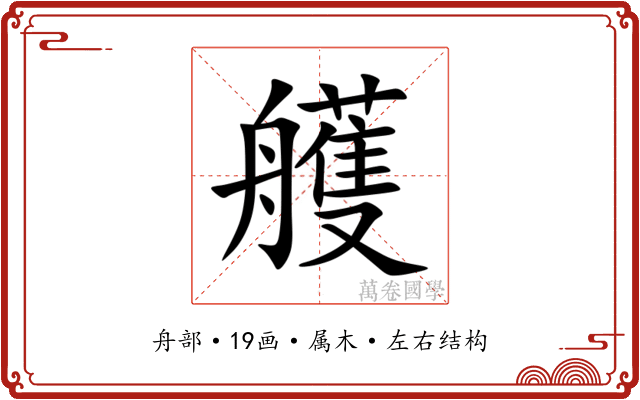 艧