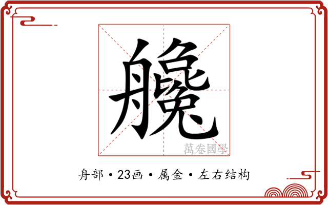艬